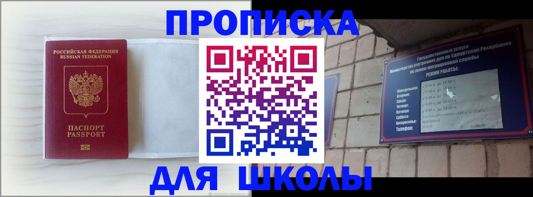 временная регистрация для школы в Завитинске